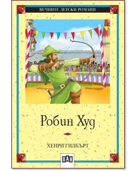 Корица на „Робин Худ" — Хенри Гилбърт