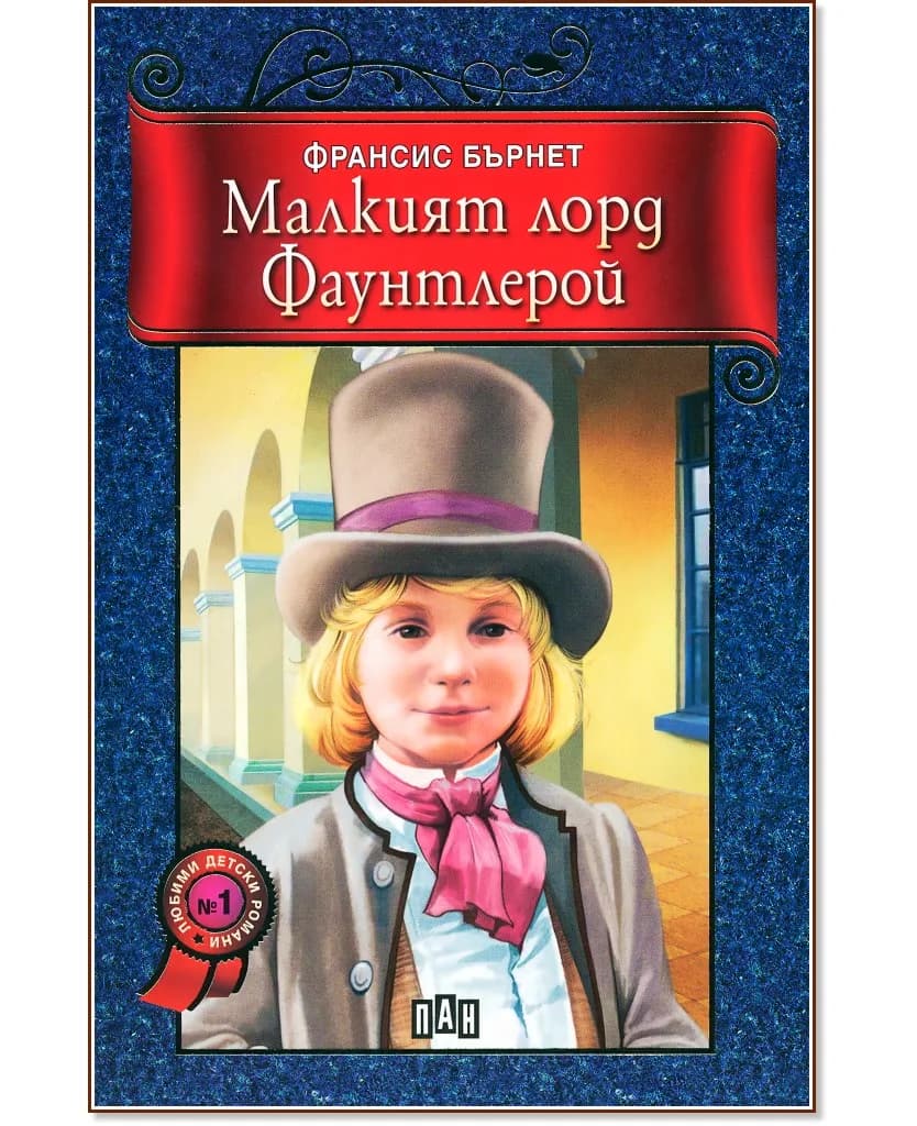 Корица на „Малкият лорд Фаунтлерой" — Франсис Бърнет