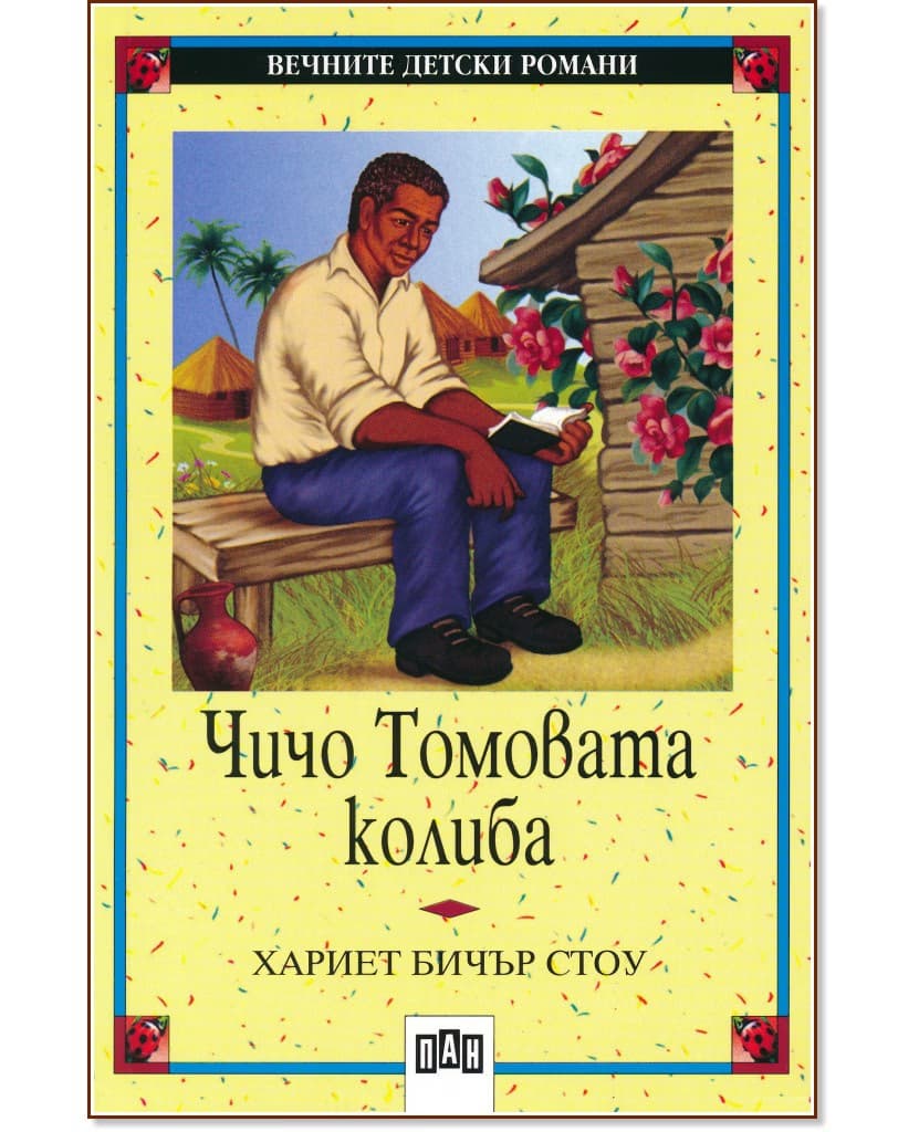 Корица на „Чичо Томовата колиба" — Хариет Бичър Стоу
