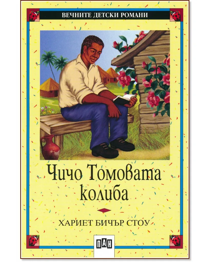 Корица на „Чичо Томовата колиба" — Хариет Бичър Стоу