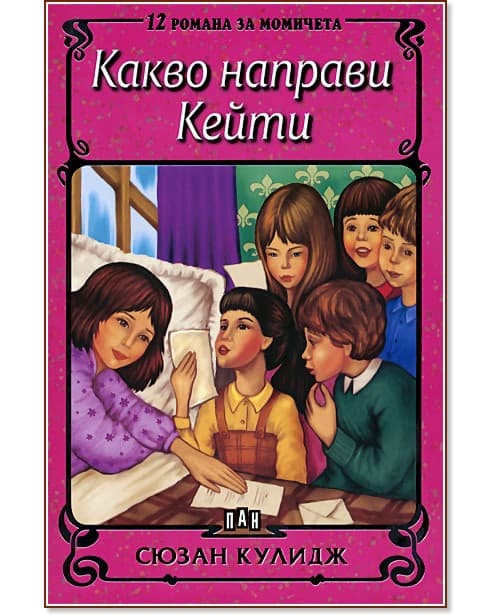 Корица на „Какво направи Кейти" — Сюзан Кулидж