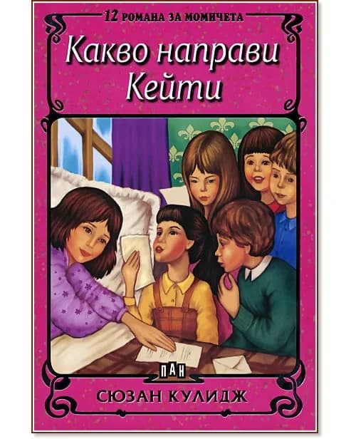 Корица на „Какво направи Кейти" — Сюзан Кулидж