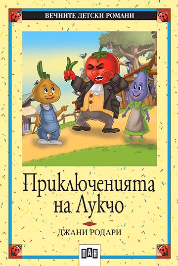 Корица на „Приключенията на Лукчо" — Джани Родари