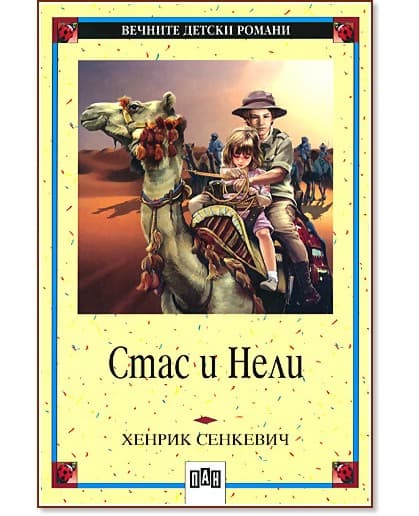 Корица на „Стас и Нели" — Хенрик Сенкевич