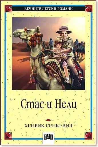 Корица на „Стас и Нели“, Хенрик Сенкевич
