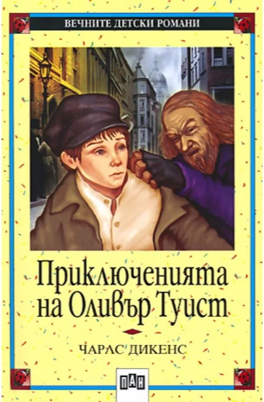 Корица на „Приключенията на Оливър Туист" — Чарлс Дикенс