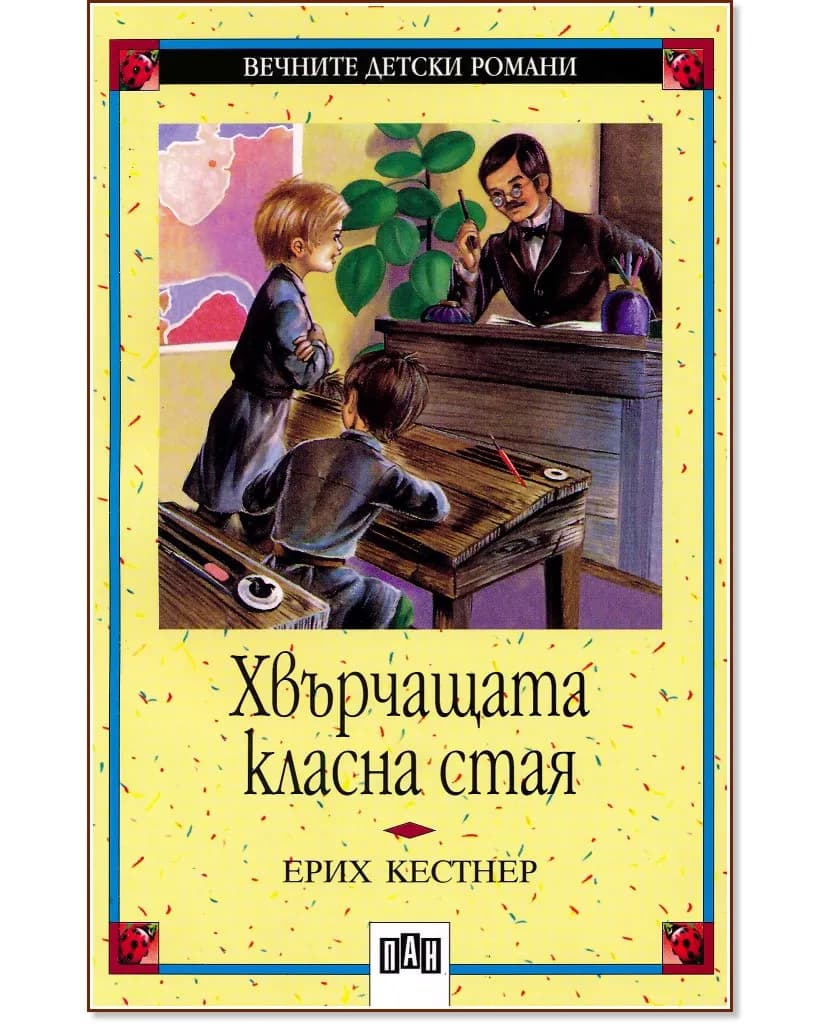 Корица на „Хвърчащата класна стая" — Ерих Кестнер