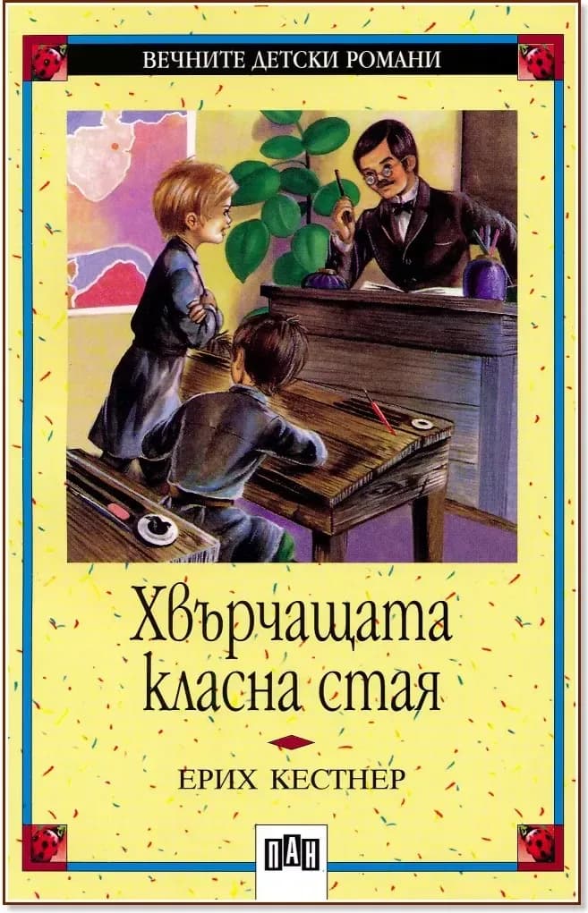 Корица на „Хвърчащата класна стая“, Ерих Кестнер