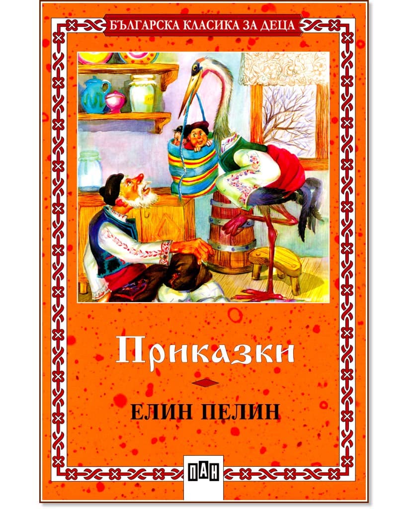 Корица на „Приказки" — Елин Пелин