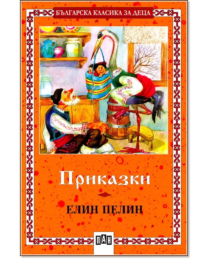 Корица на „Приказки" — Елин Пелин
