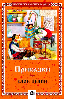Корица на „Приказки"