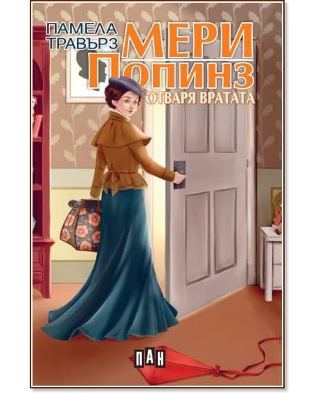 Корица на „Мери Попинз отваря вратата" — Памела Травърз