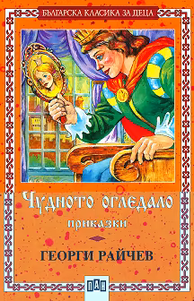 Корица на „Чудното огледало"