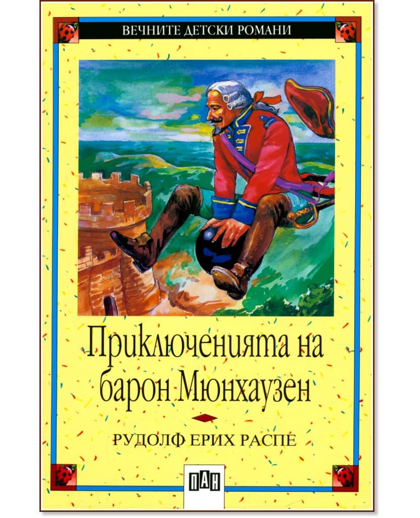 Корица на „Приключенията на барон Мюнхаузен" — Рудолф Е. Распе