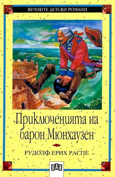 Корица на „Приключенията на барон Мюнхаузен" — Рудолф Е. Распе
