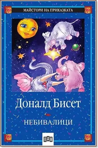 Корица на „Небивалици“
