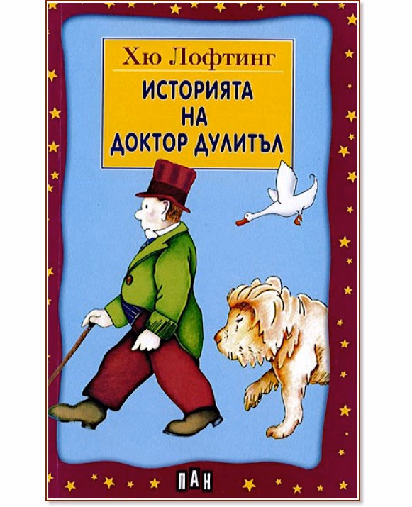 Корица на „Историята на Доктор Дулитъл" — Хю Лофтинг