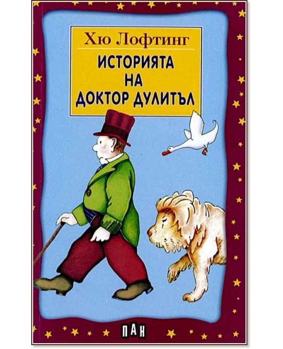 Корица на „Историята на Доктор Дулитъл" — Хю Лофтинг