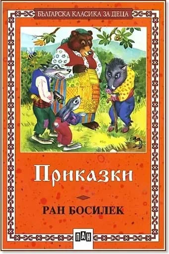 Корица на „Приказки: Ран Босилек“, Ран Босилек