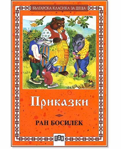 Корица на „Приказки: Ран Босилек" — Ран Босилек