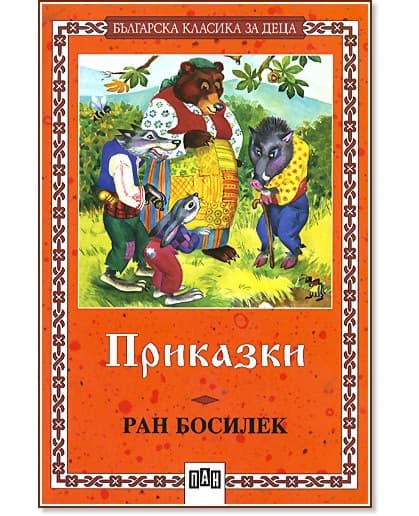 Корица на „Приказки: Ран Босилек" — Ран Босилек