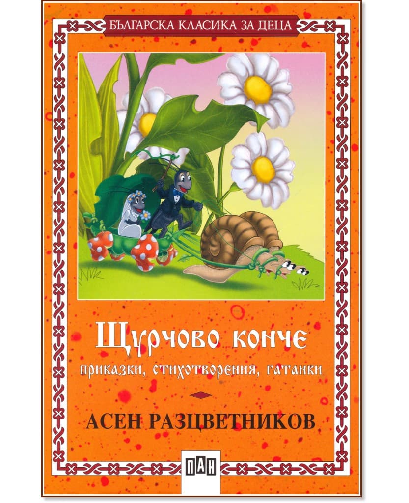 Корица на „Щурчово конче" — Асен Разцветников