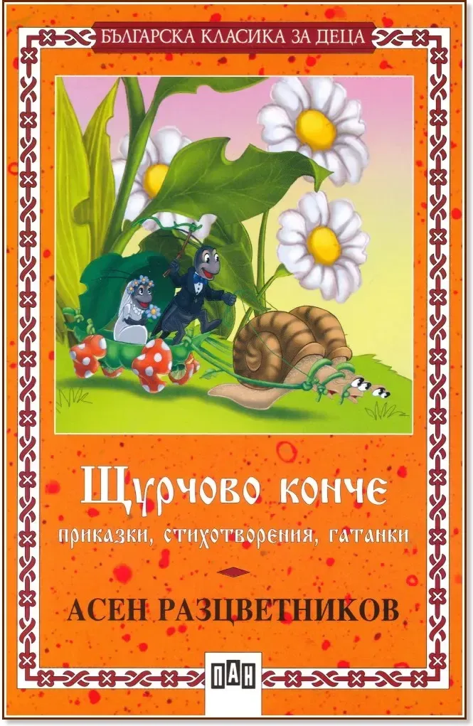 Корица на „Щурчово конче“, Асен Разцветников