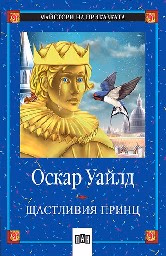 Корица на „Щастливия принц"