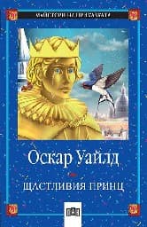 Корица на „Щастливия принц"