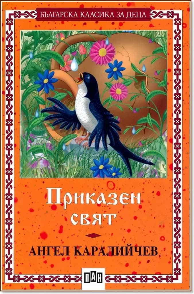 Корица на „Приказен свят. Ангел Каралийчев - № 9“