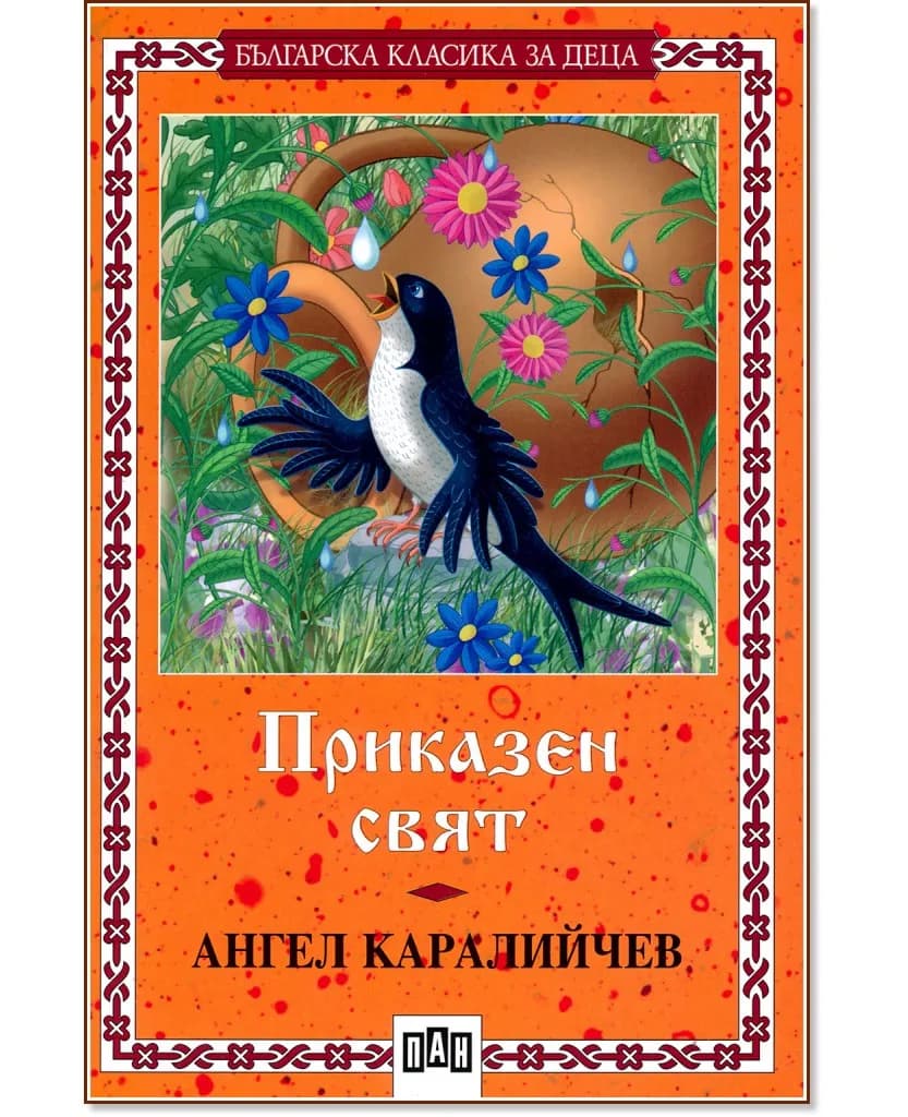 Корица на „Приказен свят. Ангел Каралийчев - № 9"