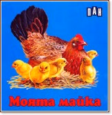 Корица на „Моята майка"