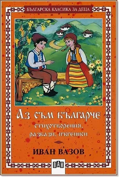Корица на „Аз съм българче - стихотворения, разкази, пътеписи“, Иван Вазов