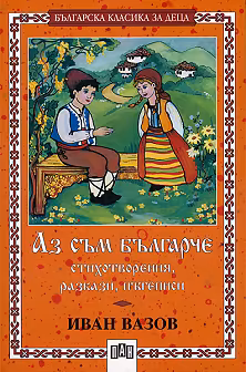 Корица на „Аз съм българче - стихотворения, разкази, пътеписи"