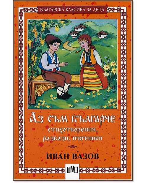 Корица на „Аз съм българче - стихотворения, разкази, пътеписи" — Иван Вазов