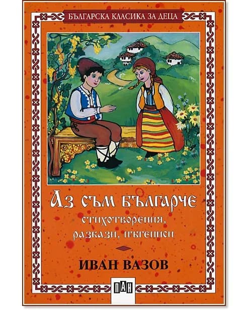 Корица на „Аз съм българче - стихотворения, разкази, пътеписи" — Иван Вазов
