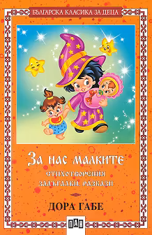Корица на „За нас малките"