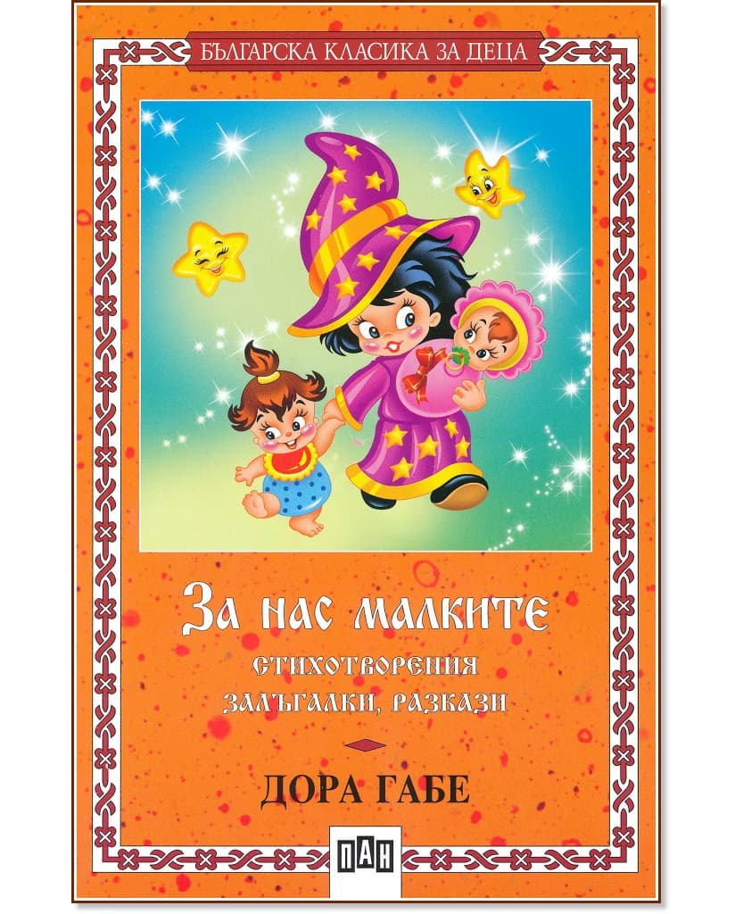 Корица на „За нас малките" — Дора Габе