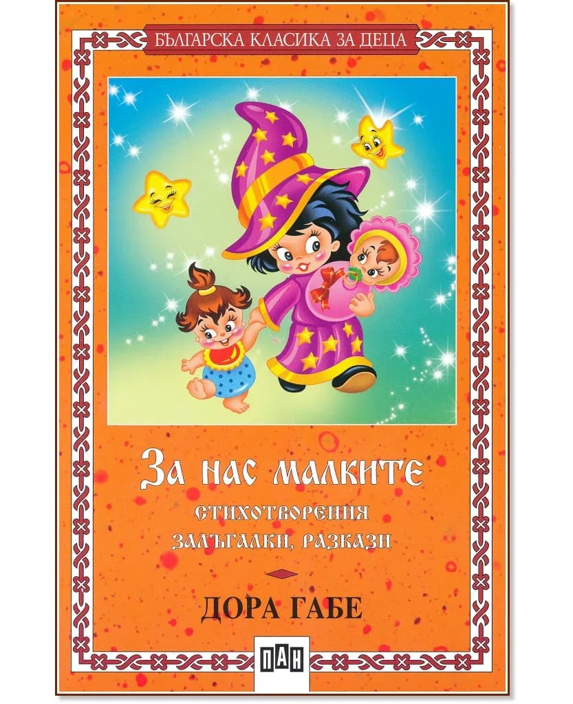 Корица на „За нас малките" — Дора Габе