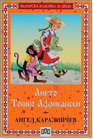 Корица на „Ането. Тошко Африкански“, Ангел Каралийчев