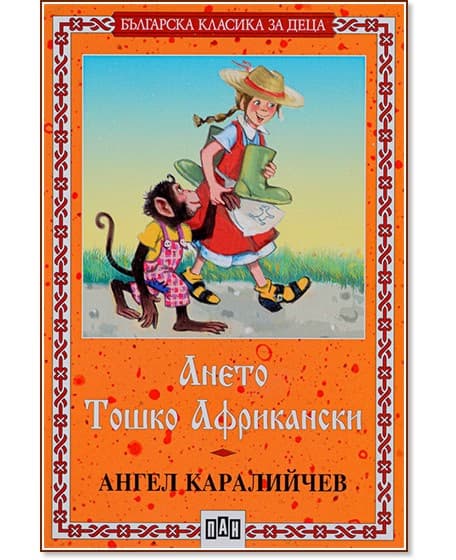 Корица на „Ането. Тошко Африкански" — Ангел Каралийчев