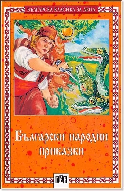 Корица на „Български народни приказки“