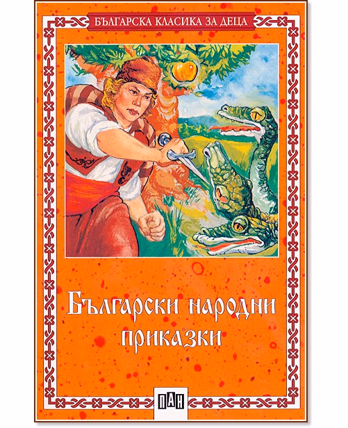 Корица на „Български народни приказки"