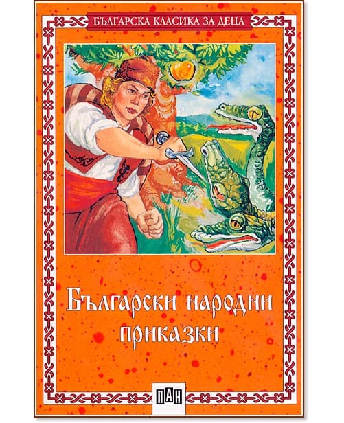 Корица на „Български народни приказки"