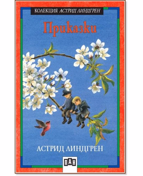Корица на „Приказки" — Астрид Линдгрен