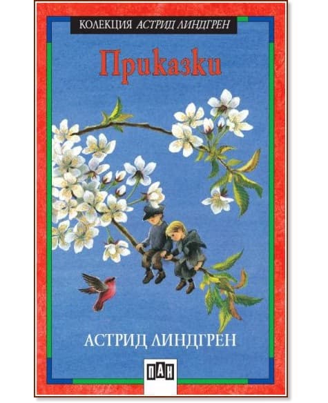 Корица на „Приказки" — Астрид Линдгрен