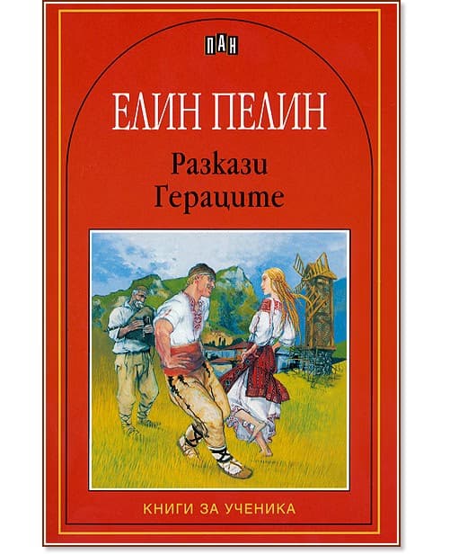 Корица на „Разкази - Гераците" — Елин Пелин