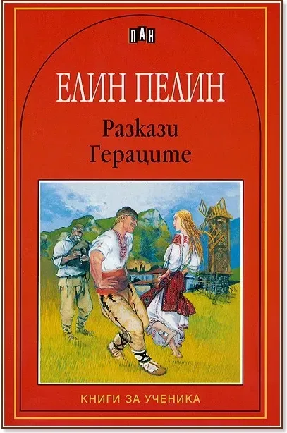 Корица на „Разкази - Гераците“, Елин Пелин