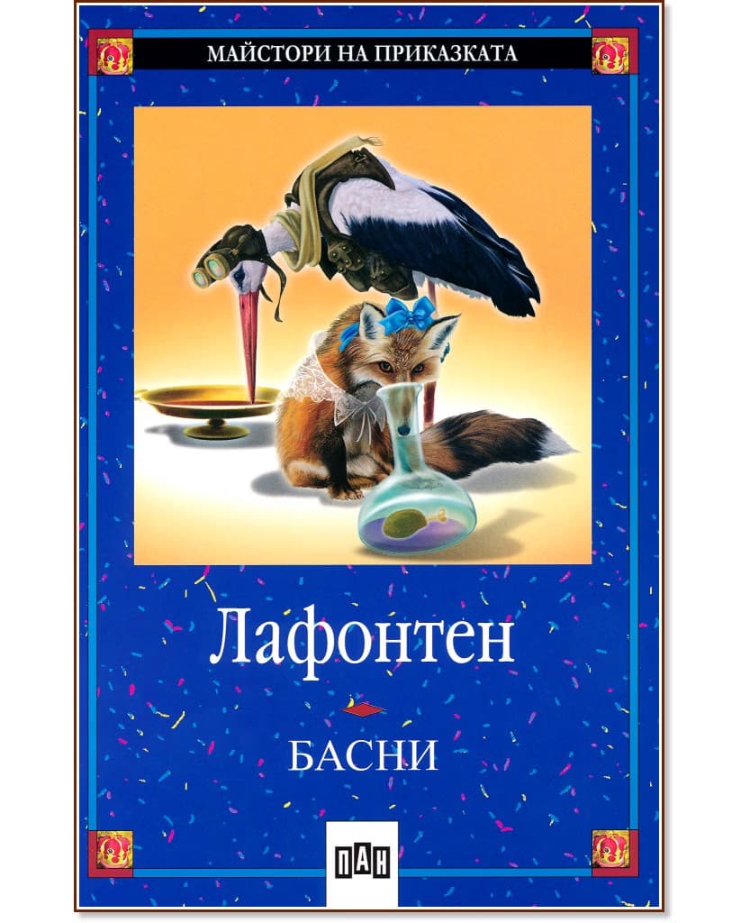 Корица на „Басни - Лафонтен" — Жан дьо Лафонтен