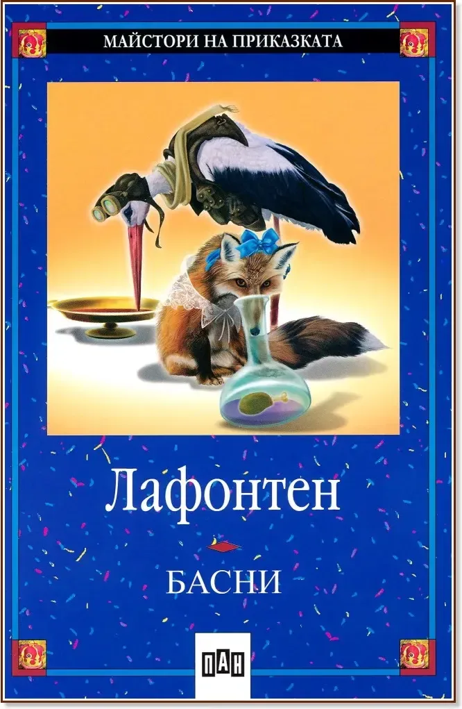 Корица на „Басни - Лафонтен“, Жан дьо Лафонтен